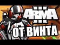 От винта! [Arma 3 Star Wars RP]